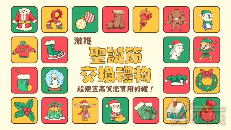激推【聖誕節交換禮物推薦】實用有質感！1000以內也能解決！