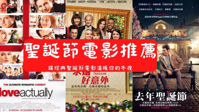2022【聖誕電影推薦】新舊經典聖誕節電影通通告訴你~