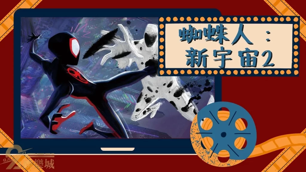 蜘蛛人：新宇宙2