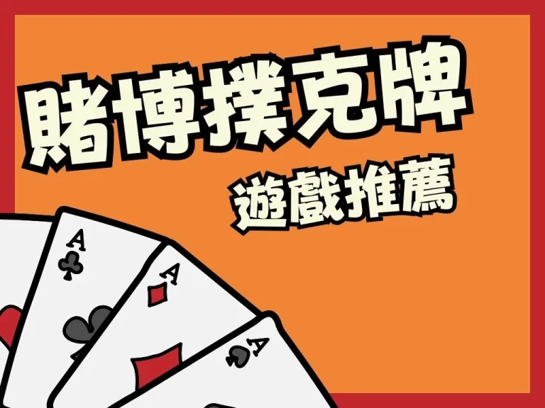 春節必玩！各種【賭博撲克牌推薦】讓你任何時候都不怕無聊！