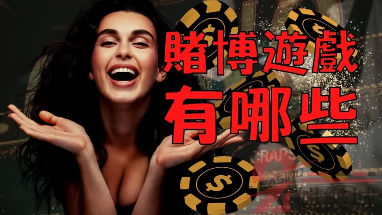 【賭博遊戲種類】有哪些？台灣賭博合法網站推薦