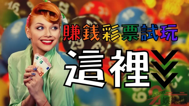 【賺錢彩票試玩】人生必玩的BET分分彩！哪裡玩、怎麼玩一篇告訴你