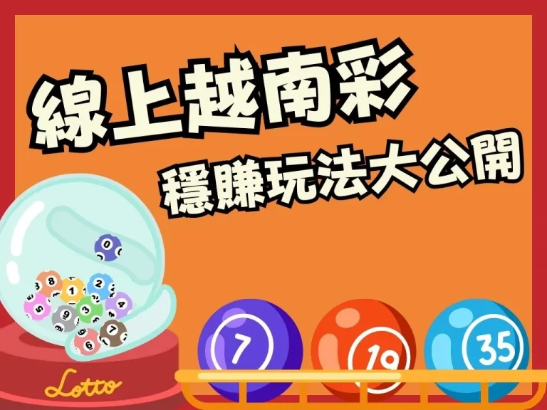 2023新趨勢【越南彩玩法】多一條生財道路包你賺到天荒地老！