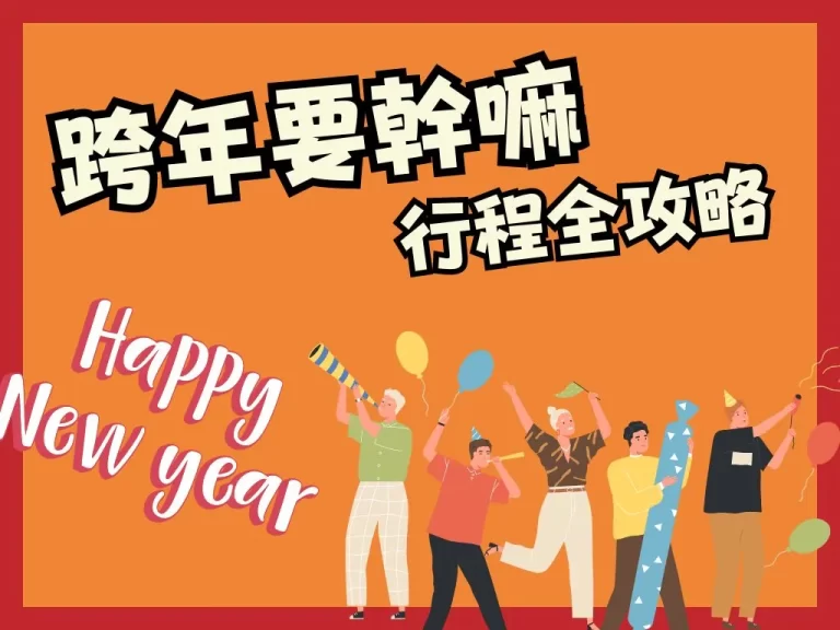 還不知道2023跨年可以幹嘛？在外在家跨年全攻略