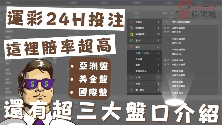 【運彩24H投注】賠率就是比較高!運彩投注站原來還分為三大盤口?