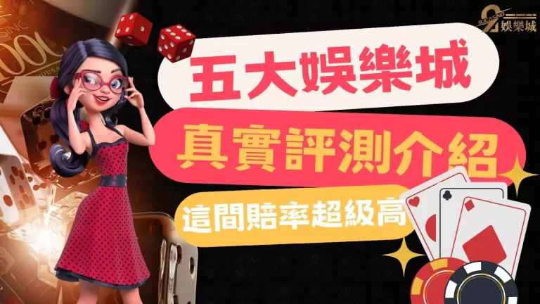 五大娛樂城【運彩賠率】哪一間比較優秀？其中有一間竟然還送錢！