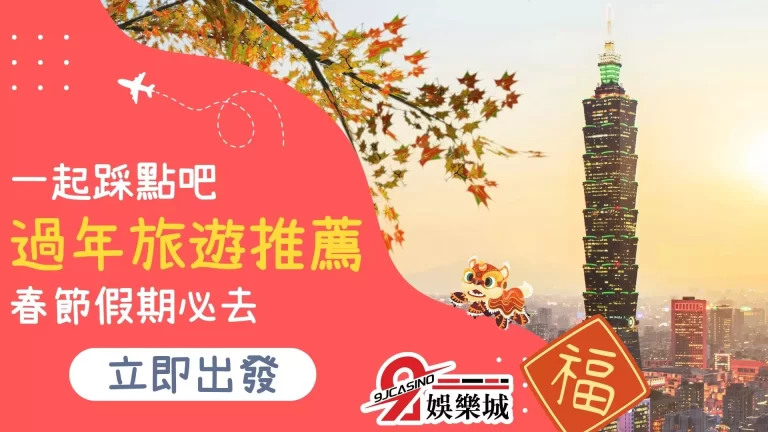 【2023過年旅遊推薦】春節假期和家人一起踩點吧!來趟放鬆之旅!