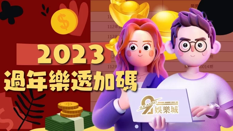 2023新春沾喜氣!走春一定要買一張【過年樂透加碼】迎財神!