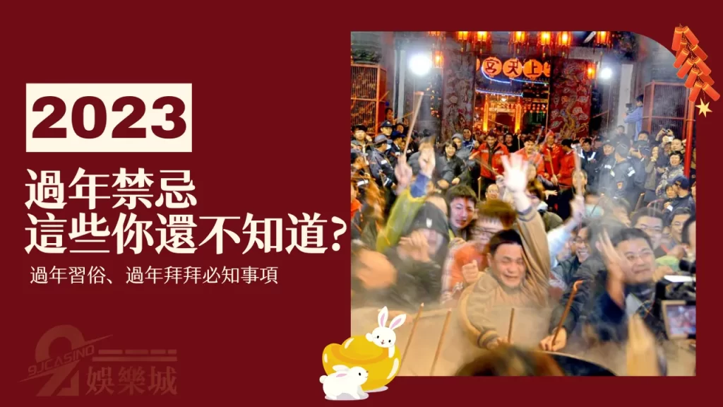 過年禁忌