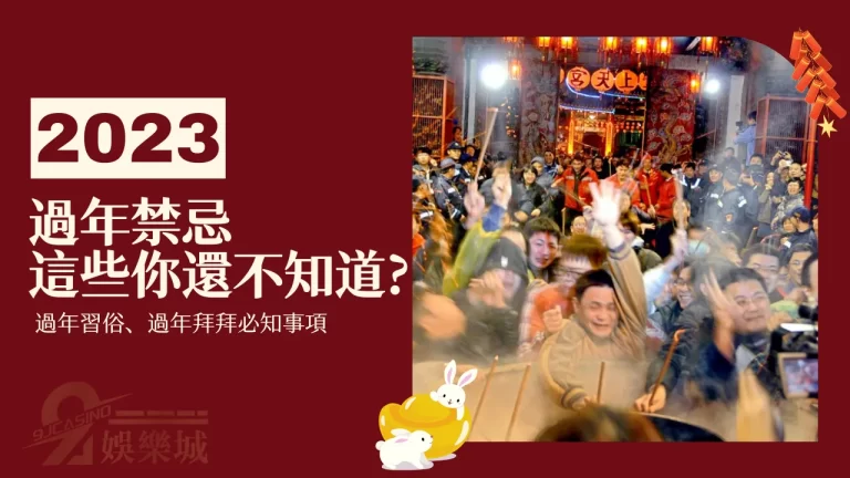 注意【過年禁忌】新年必看！過年習俗、過年拜拜、必知事項