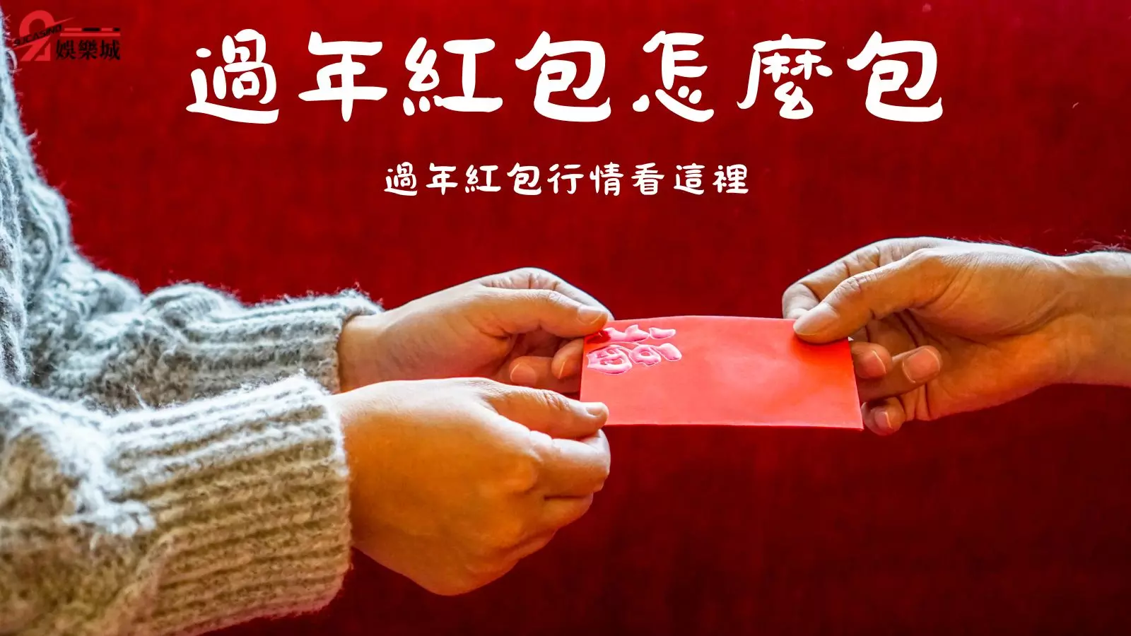 過年紅包怎麼包