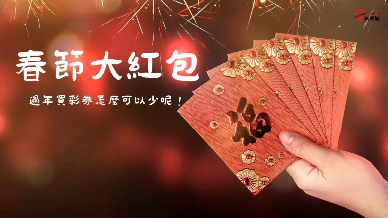 【過年買彩券】賺紅包!今年來點不一樣的吧
