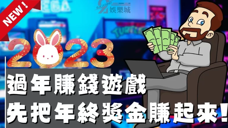 2023【過年賺錢遊戲】千萬別錯過!讓你先把年終獎金賺起來!
