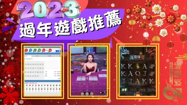 2023【過年遊戲】千萬別錯過這些讓你把紅包錢一次賺回來!