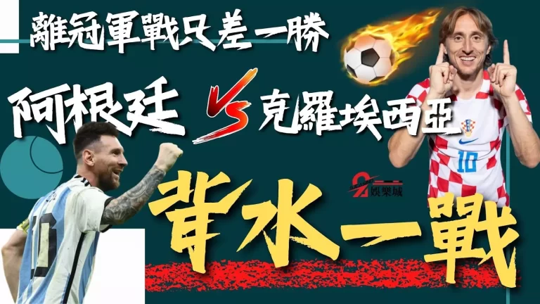 背水一戰【阿根廷對克羅埃西亞】，免費世足四強直播別錯過！