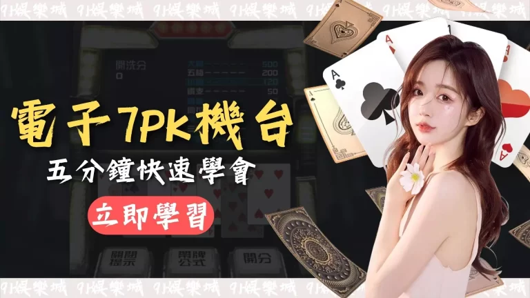 【電子7PK機台】快速教學，五分鐘快速學會線上7PK！