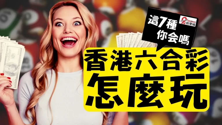 【香港六合彩玩法】玩六合彩複式才最賺？學會所有玩法，哪個都能賺！(下)