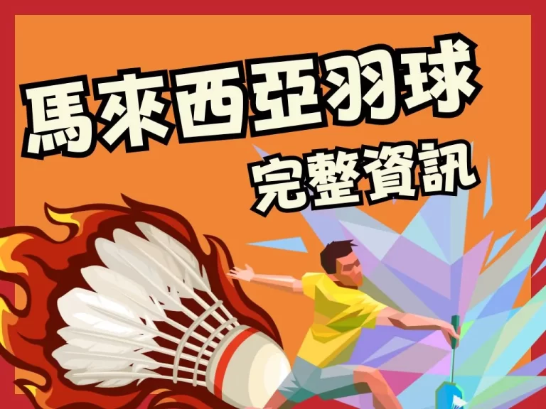 2023【馬來西亞羽球賽】火熱開戰!台灣羽球選手有機會奪冠!