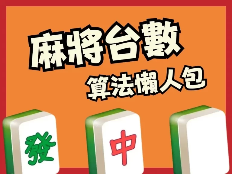 一定要會【麻將台數怎麼算】不知道麻將一台多少錢小心錢錢消失！