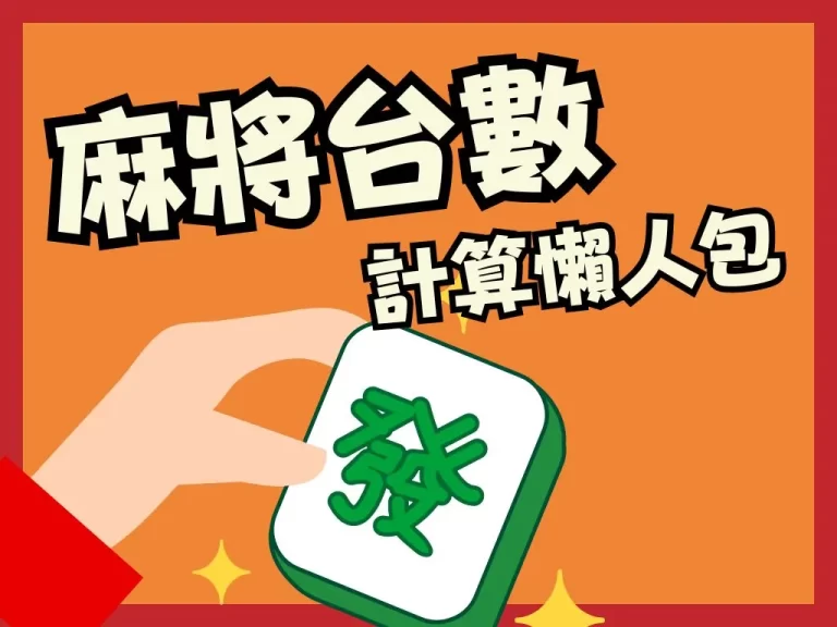 搞不清楚各種【麻將台數計算】？各台台數讓你立馬看懂怎麼算！