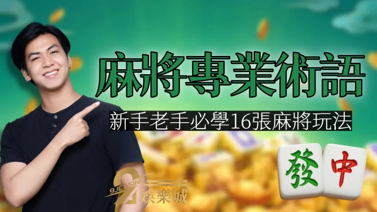 過年前惡補！【麻將專業術語】新手老手必學16張麻將玩法
