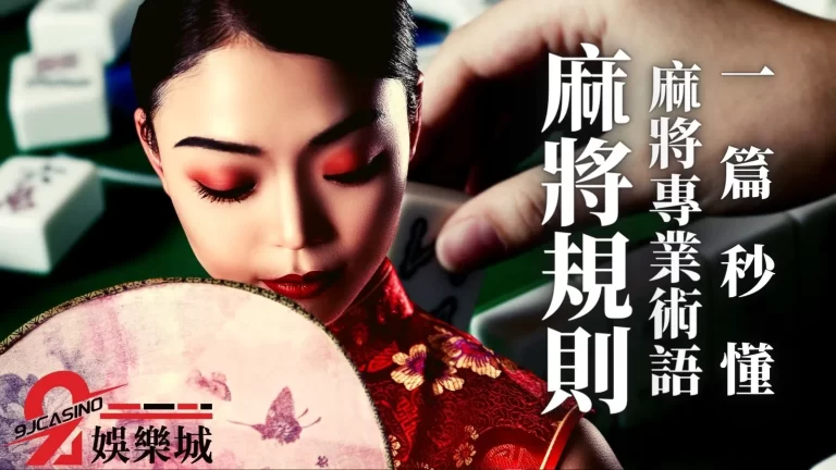 【麻將專業術語】過年一定要知道麻將怎麼玩！麻將規則1篇秒懂！