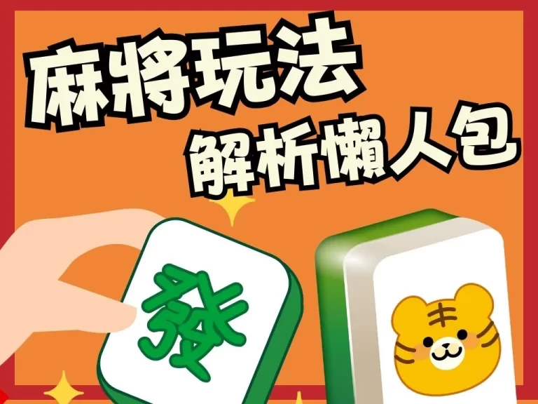 麻將沒有那麼難！【麻將規則圖解】完整玩法不再說不會麻將！