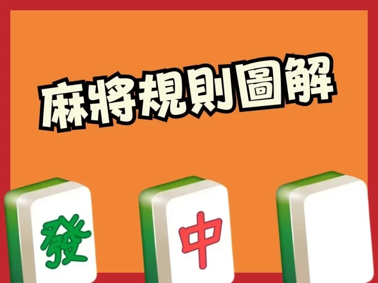 超詳細【麻將規則圖解】年前快複習麻將怎麼打！今年紅包全靠摸！