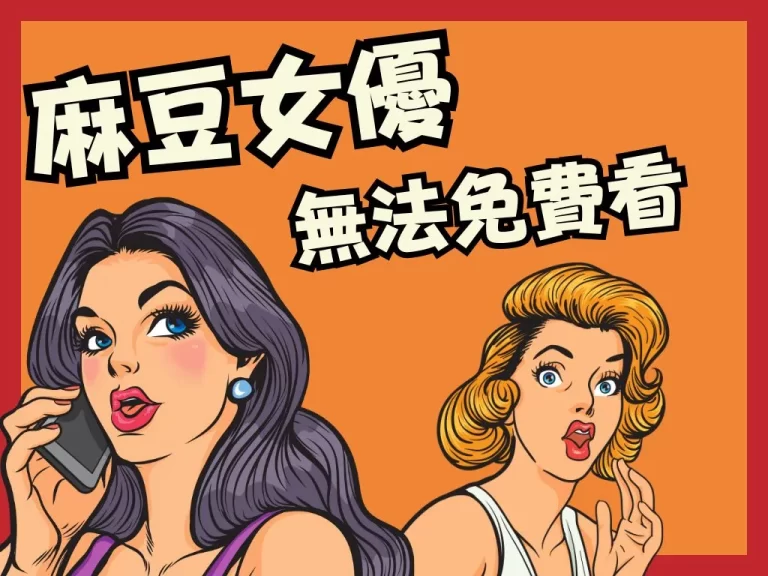 看膩日本女優了?【麻豆傳媒線上看】彷彿走出螢幕幫你吹喇叭!