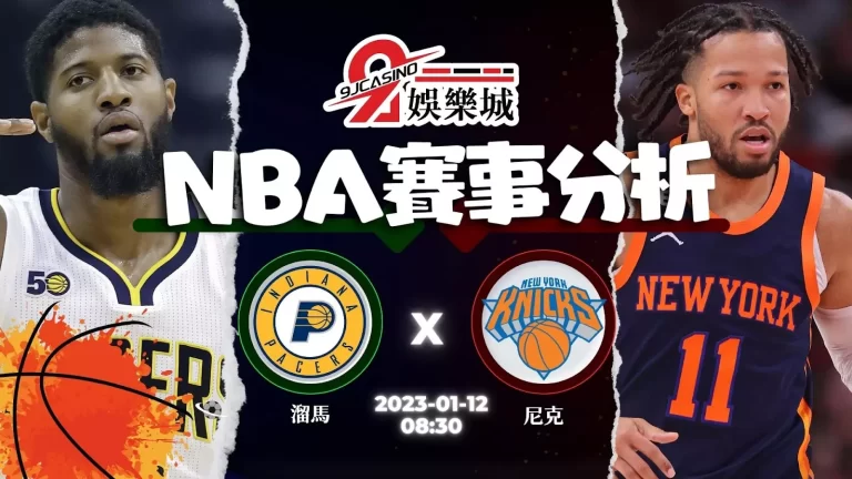 【籃球賽事分析】NBA：1/12 紐約尼克 @ 印第安那溜馬 08:30