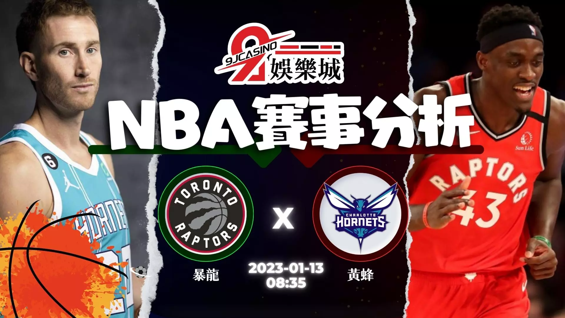 NBA運彩分析:1/13-夏洛特黃蜂 @ 多倫多暴龍 08:35