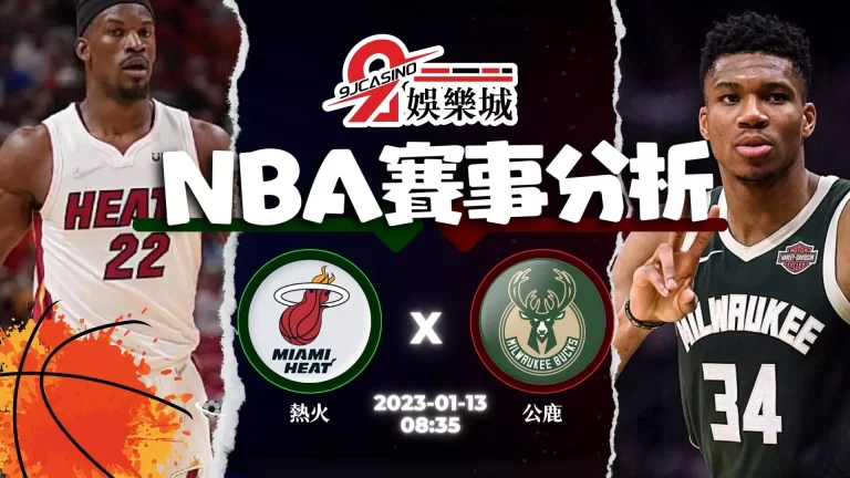 【籃球賽事分析】NBA：1/13 邁阿密熱火 @ 密爾瓦基公鹿 08:35