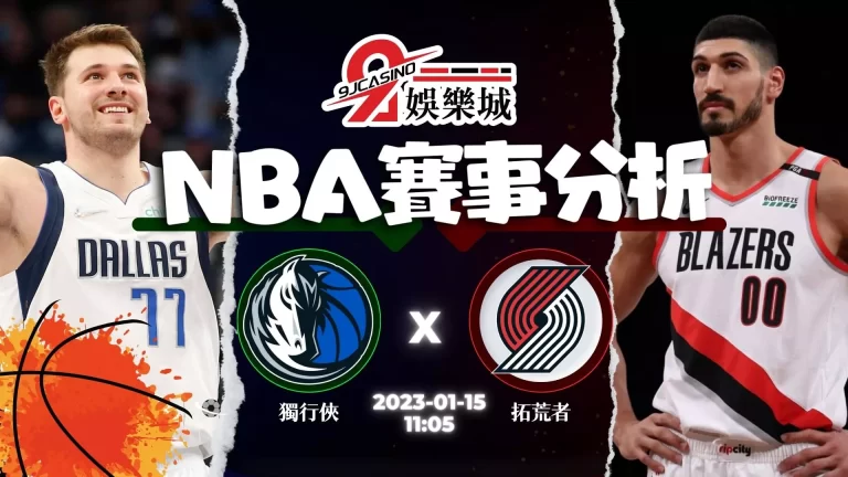 【NBA運彩分析】NBA：1/15 波特蘭拓荒者 @ 達拉斯獨行俠 11:05