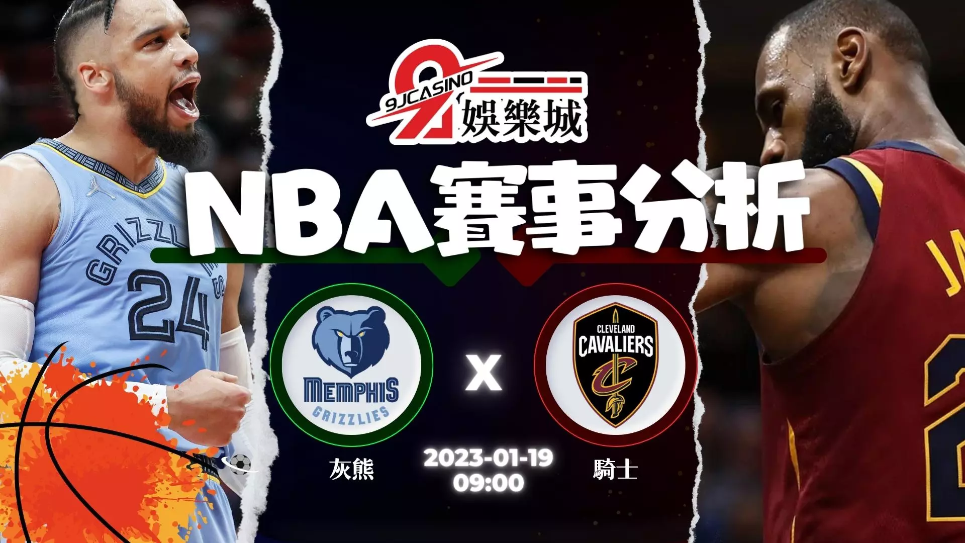 NBA:1/19 曼斐斯灰熊 @ 克里夫蘭騎士 09:00