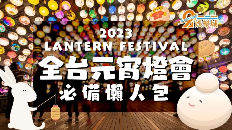 必看！【2023元宵燈會】全台元宵去哪玩？約會必備懶人包！