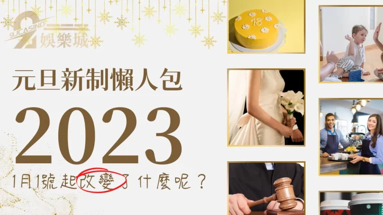 2023元旦新制解析！基本工資調漲、國民法官上路