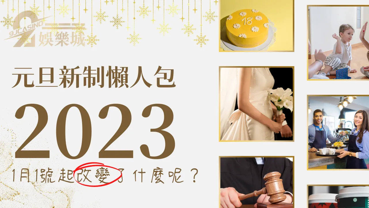 2023元旦新制