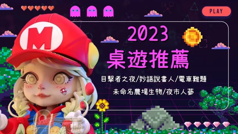 除了麻將你還能玩的五款過年親友會超愛【2023桌遊推薦】!