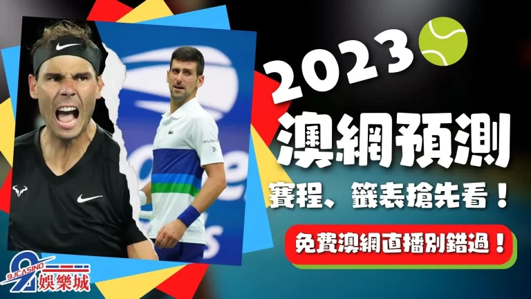 【2023澳網賽程】納達爾與喬科維奇將在決賽上演傳奇對戰！