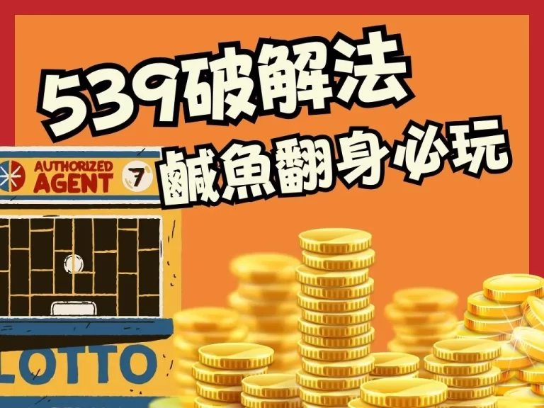 鹹魚翻身必玩【539二三四星】最新539破解法原來就這樣?