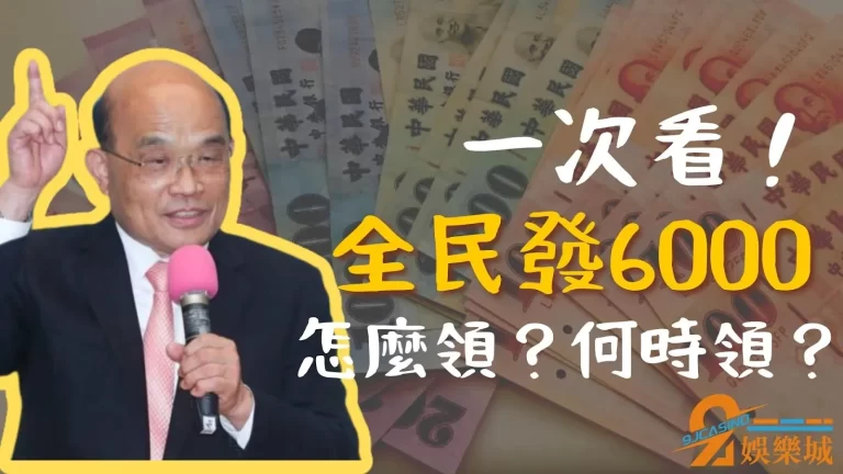 行政院紅包【6000怎麼領】還有人可以加碼9000別錯過！