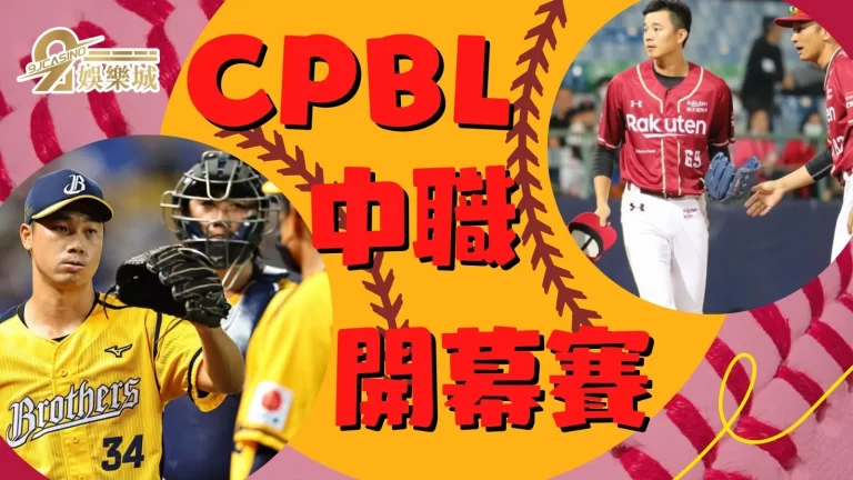 除了經典賽還有【CPBL開幕賽】2023中職賽程大補帖都在這!