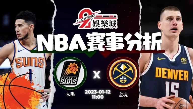 【籃球賽事分析】NBA：1/12 鳳凰城太陽 @ 丹佛金塊 11:00