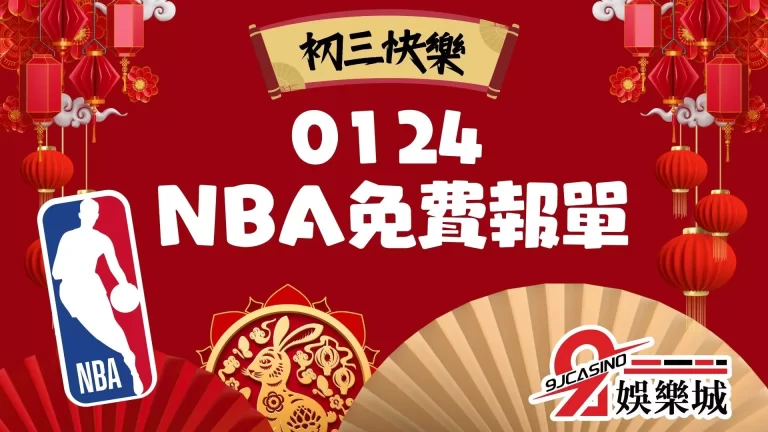 【NBA賽前分析】初三睡到飽，起床看NBA贏運彩剛剛好！