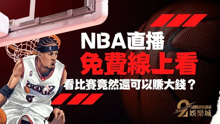 還不知道【NBA直播哪裡看】嗎？這裡NBA籃球直播終身免費！