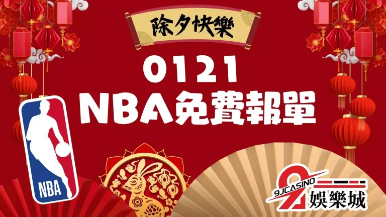 【NBA賽事分析】除夕快樂！不碼了——01/21 NBA賽事分析推薦！