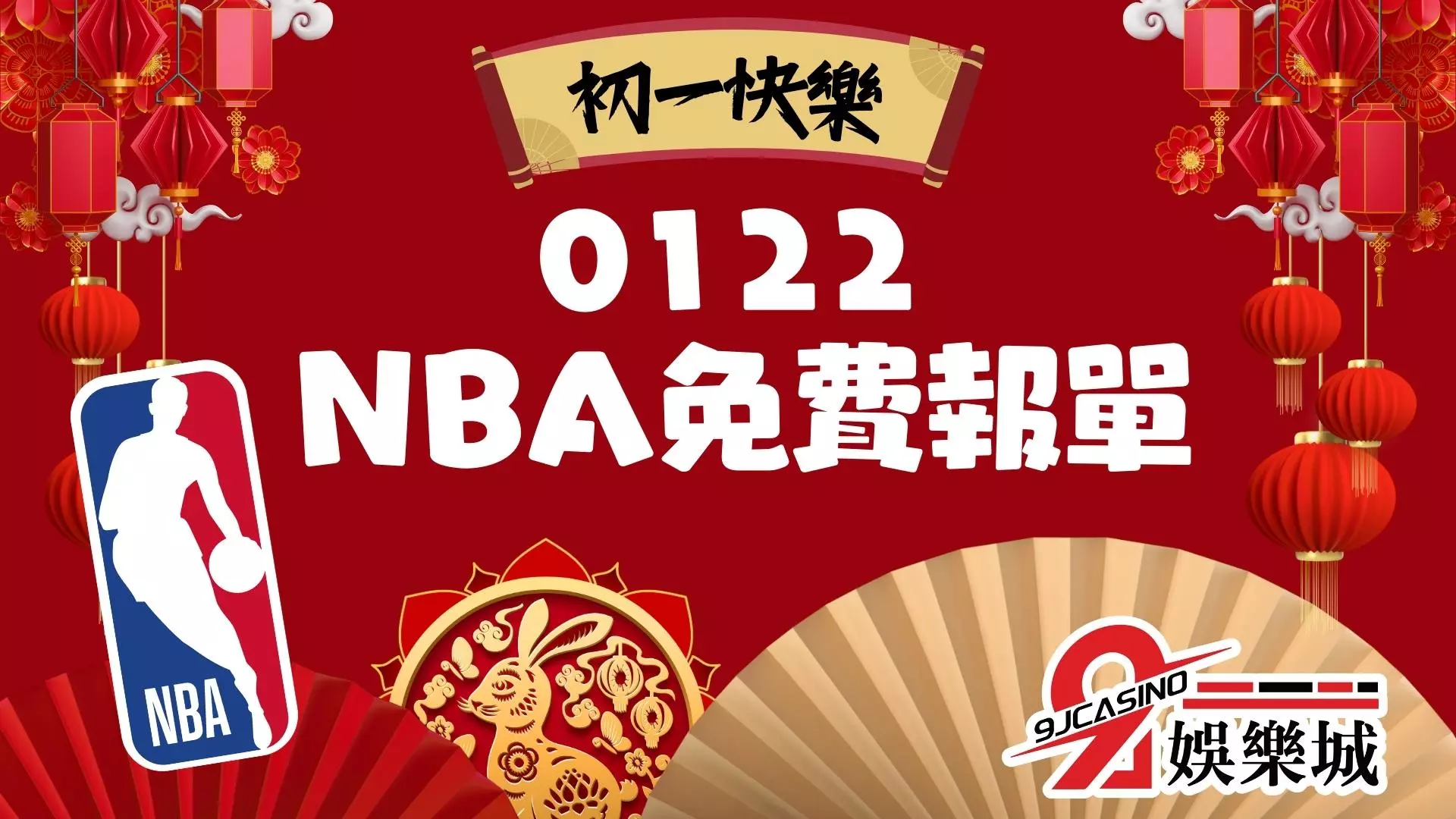 NBA賽前分析投注推薦-0122-騎士vs公鹿-AM0830
