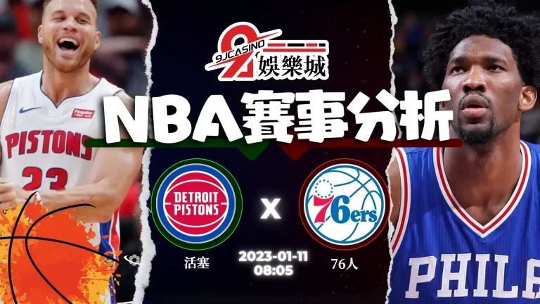 【籃球賽事分析】NBA：1/11 底特律活塞 @ 費城76人08:05