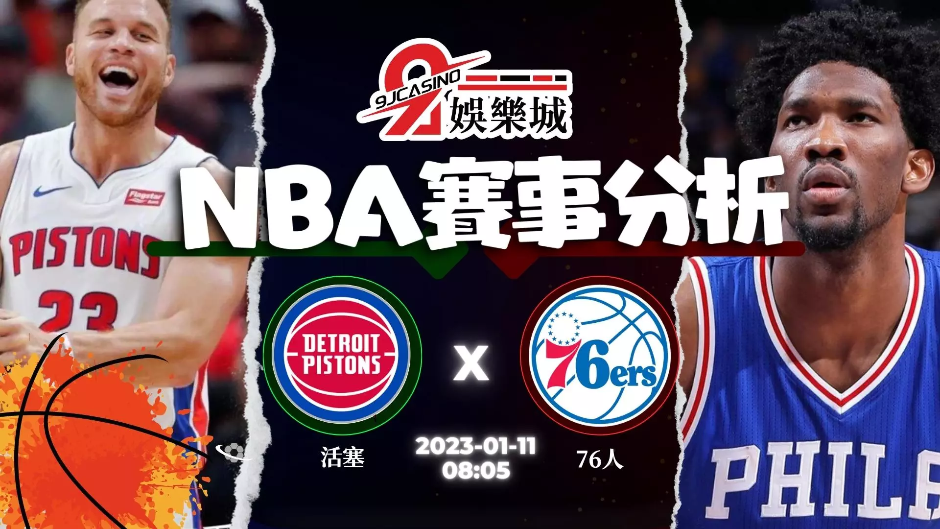 免費NBA運動賽事彩 1/11 底特律活塞 @ 費城76人 玖富娛樂城