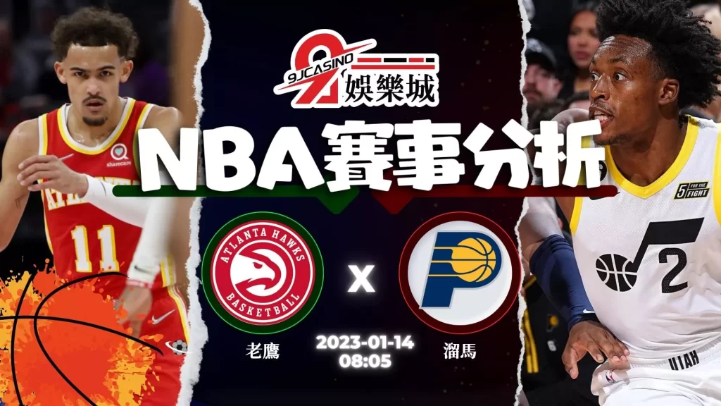 NBA運彩分析:1/14 印第安那溜馬 @ 亞特蘭大老鷹 08:05